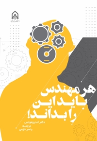 هر مهندس باید این را بداند